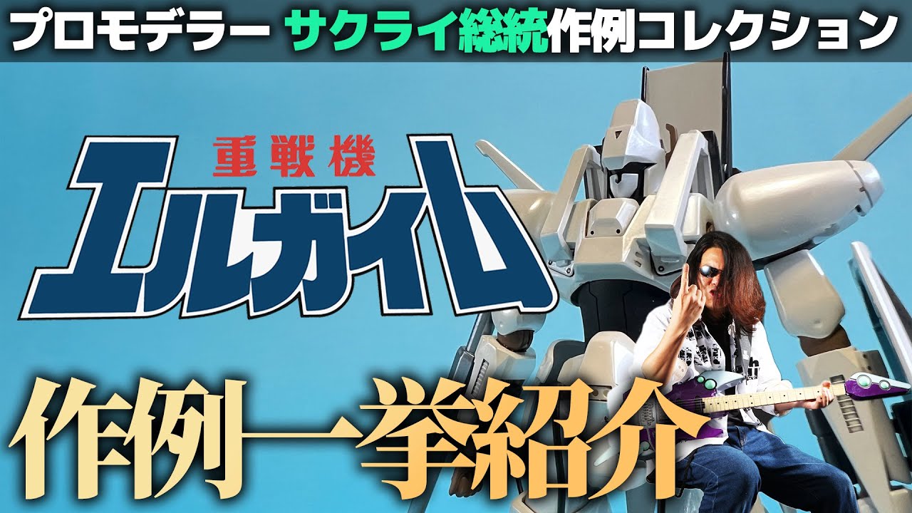 プロモデラーのエルガイムの模型作例ご紹介！サクライ総統の作例コレクションvol.09！【重戦機エルガイム】