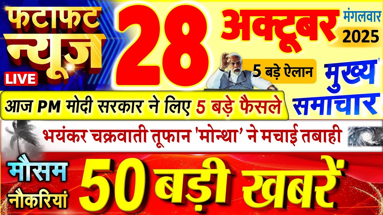 Today Breaking News ! आज 28 अक्टूबर 2025 के मुख्य समाचार बड़ी खबरें, PM Modi, UP, Bihar, Delhi, SBI