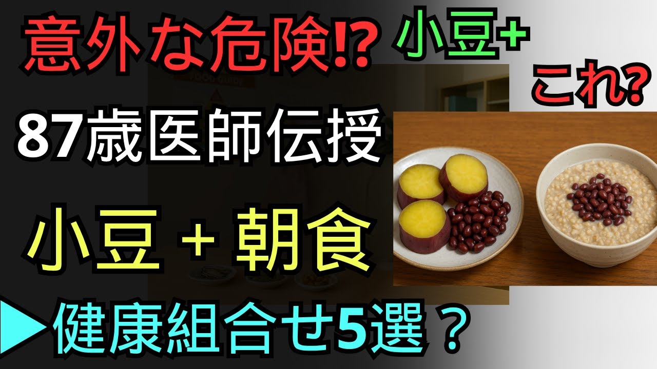 87歳の内科医が伝授する｜小豆＋朝に摂りたい組み合わせ5選｜60代から始めたい