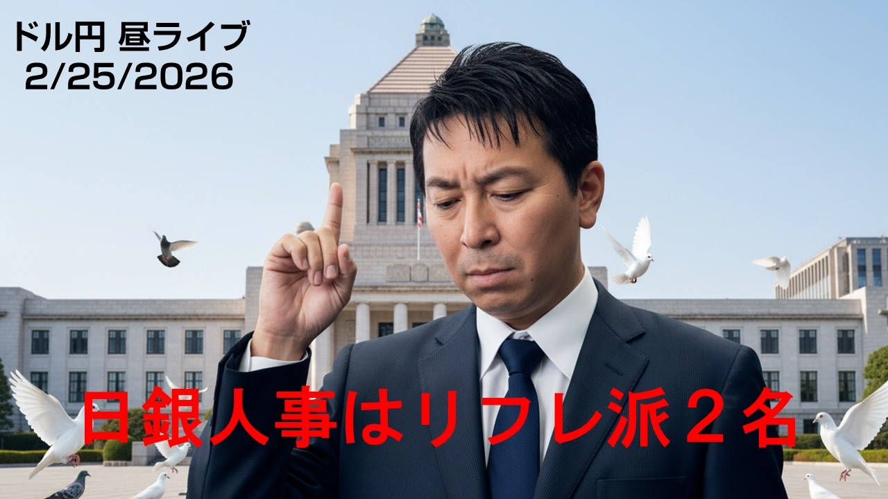 【FX】2/25 高市首相が利上げに難色 新たな日銀審議委員の指名は？ 今週の注目イベントは？ ｜為替市場ニュースの振り返り、今日の見通し  ＃外為ドキッ