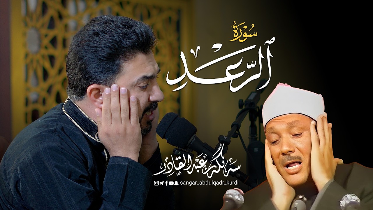 سورة الرعد |  بصوت القارئ سنكر عبدالقادر الكردي