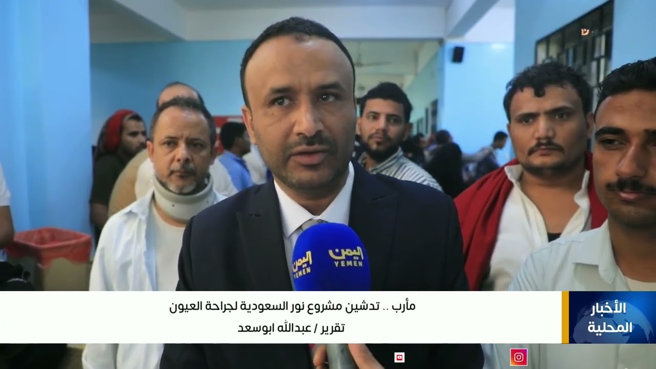مأرب ..   تدشين مشروع نور السعودية لجراحة العيون