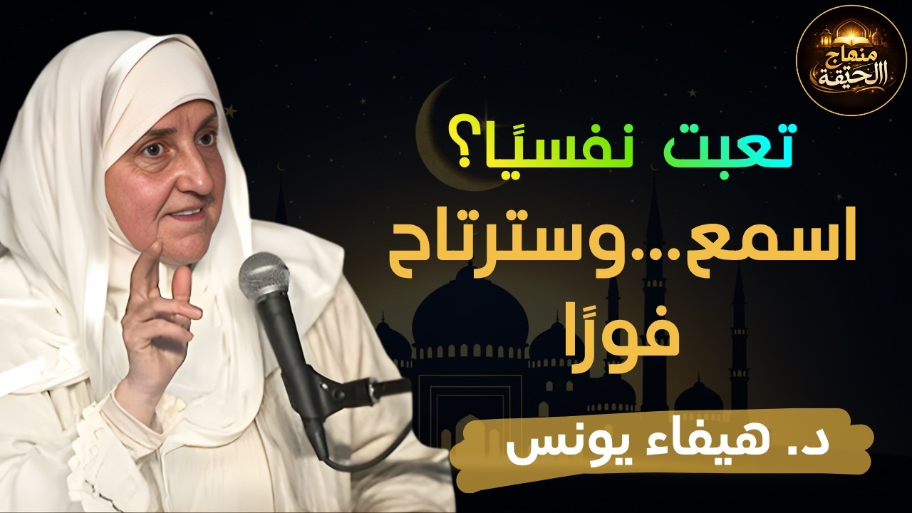 لما تحس أن طاقتك خلصت وإنك تعبان نفسياً و عاطفياً ضع سماعتك واستمع لهذه الموعظة   د  هيفاء يونس