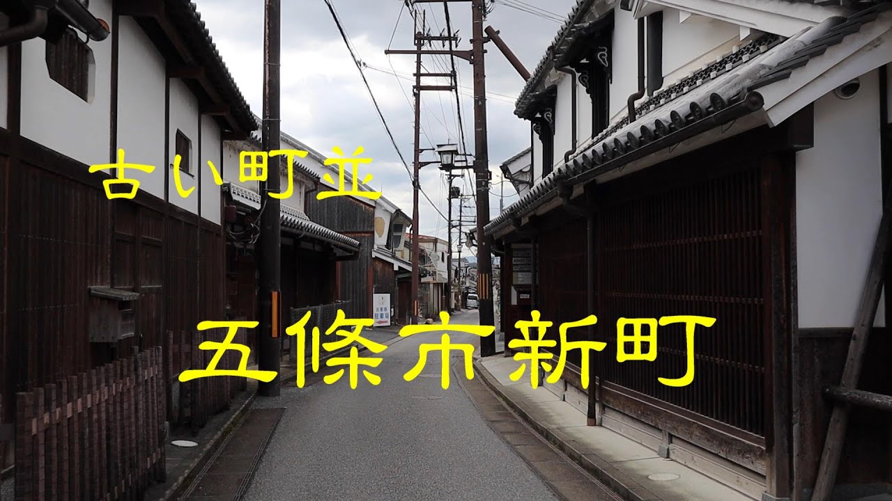 古い町並　　五條市新町　　奈良県