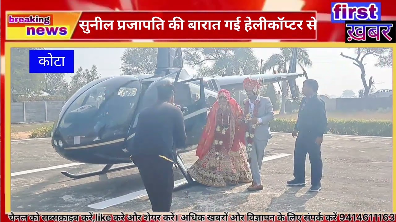 #kota के इटावा में शादी चर्चा पूरे #भारत में , सुनील प्रजापत #हेलीकॉप्टर में लेकर आया दुल्हन को
