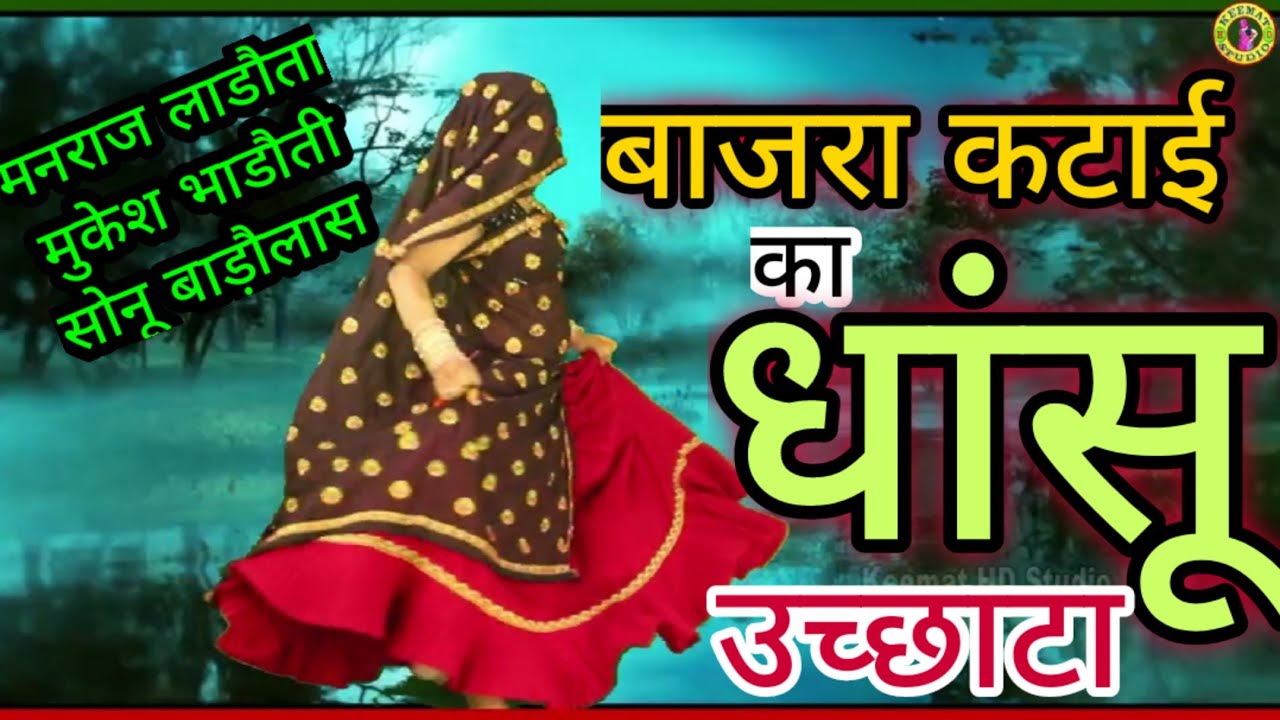 Remix-बाजरा कटाई का शानदार उच्छाटा #mukeshbhadoti #manraj #sonu_badolash
