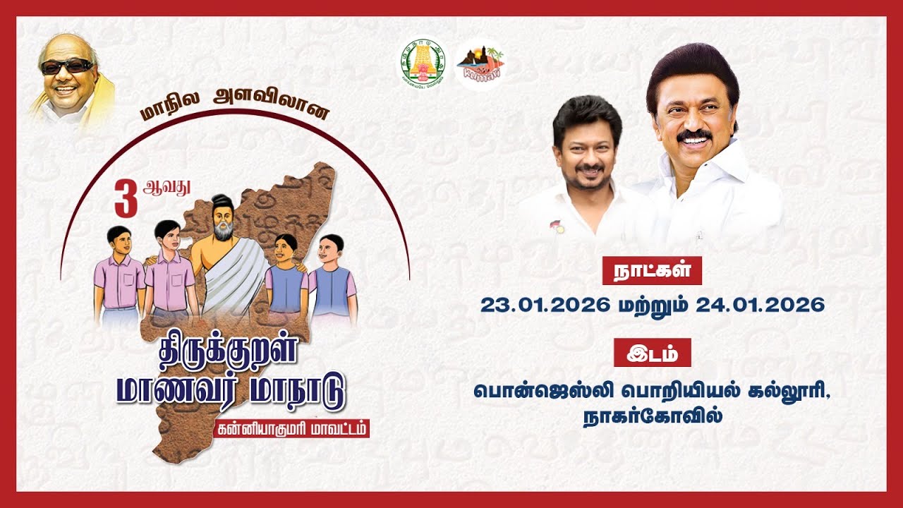 🔴 LIVE :   திருக்குறள் மாணவர் மாநாடு - 2025-2026 -கன்னியாகுமரி மாவட்டம் (24-01-2026)