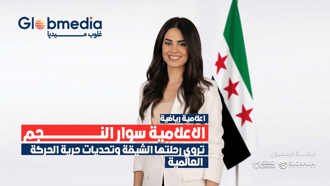 الإعلامية سوار النجم تروي رحلتها الشيقة وتحديات حرية الحركة العالمية ؟ | ضيفة الحلقة الثانية