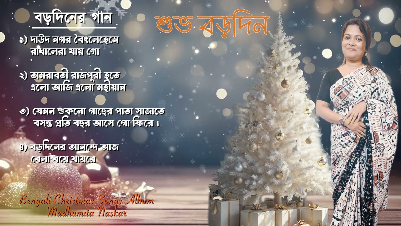 NEW BENGALI CHRISTMAS SONGS ALBUM || BENGALI CHRISTIAN SONG