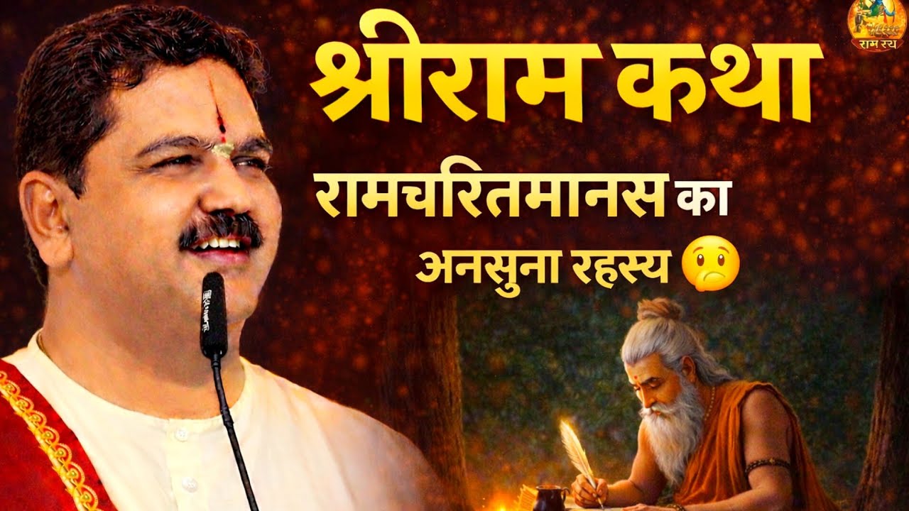 रामचरितमानस का अनसुना रहस्य! अब हुआ खुलासा 😲 | श्रीराम कथा | Valmiki | राम रथ | #ramayan