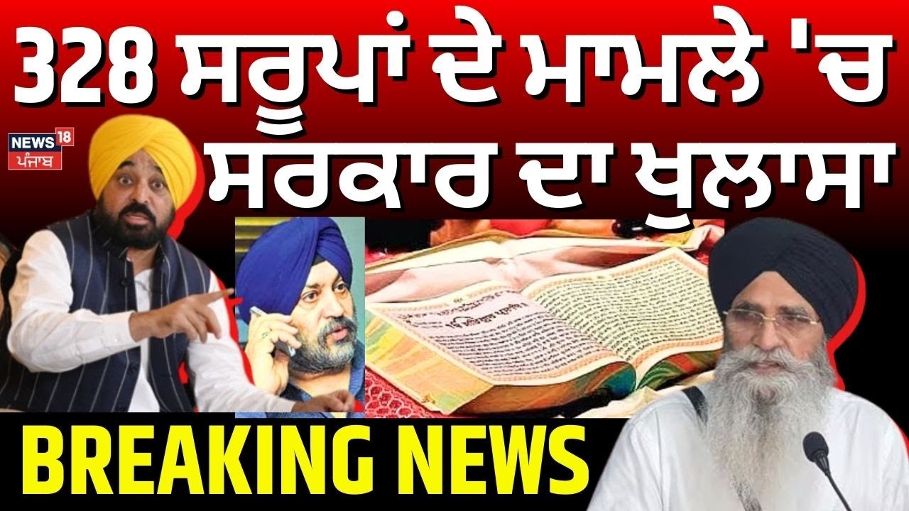 Live|328 Saroop Case|328 ਸਰੂਪਾਂ ਦੇ ਮਾਮਲੇ 'ਚ ਸਰਕਾਰ ਦਾ ਖੁਲਾਸਾ, '12,67, 478 ਪੰਨੇ ਪ੍ਰਿੰਟਿੰਗ ਲਈ ਦਿੱਤੇ ਗਏ'