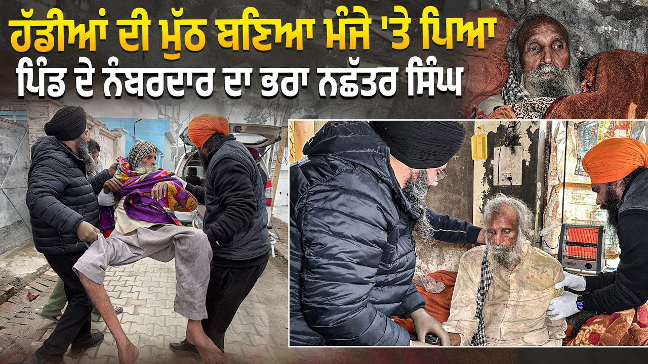 ਹੱਡੀਆਂ ਦੀ ਮੁੱਠ ਬਣਿਆ ਮੰਜੇ 'ਤੇ ਪਿਆ ਪਿੰਡ ਦੇ ਨੰਬਰਦਾਰ ਦਾ ਭਰਾ ਨਛੱਤਰ ਸਿੰਘ @Manukhtadisewasociety