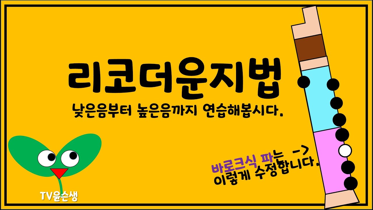 리코더운지법(높은음까지)