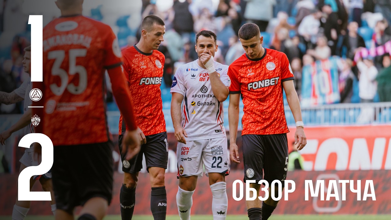 &laquo;Акрон&raquo; &ndash; ЦСКА 1:2 | Голы матча