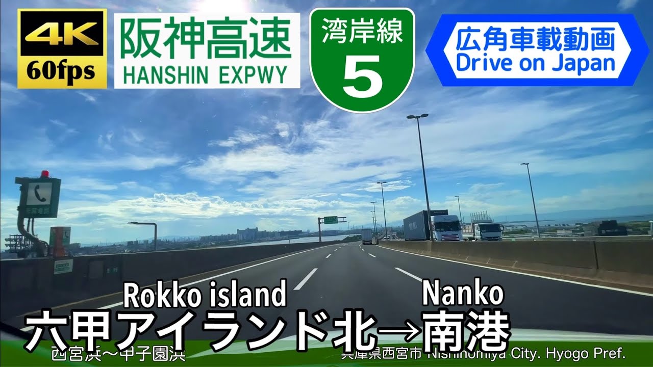【4K60fps字幕付き広角車載動画】六甲アイランド北→南港 阪神高速5号湾岸線 Rokko Island ~ Nanko. HARIMA EXPWY.