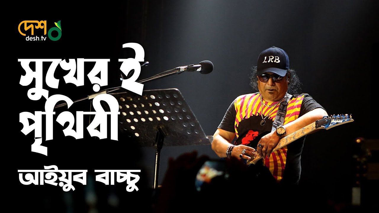 সুখেরই পৃথিবী | Shukheri Prithibi | আইয়ুব বাচ্চু | Live @DeshTVMusic