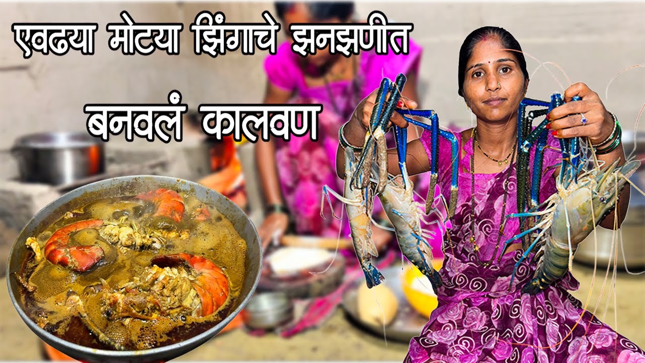 River Tiger Prawn Boile Recipe | झिंगा करी बनाने का आसन तरिका | नदीच्या मोठया झिंग्याच गावरान कालवण|