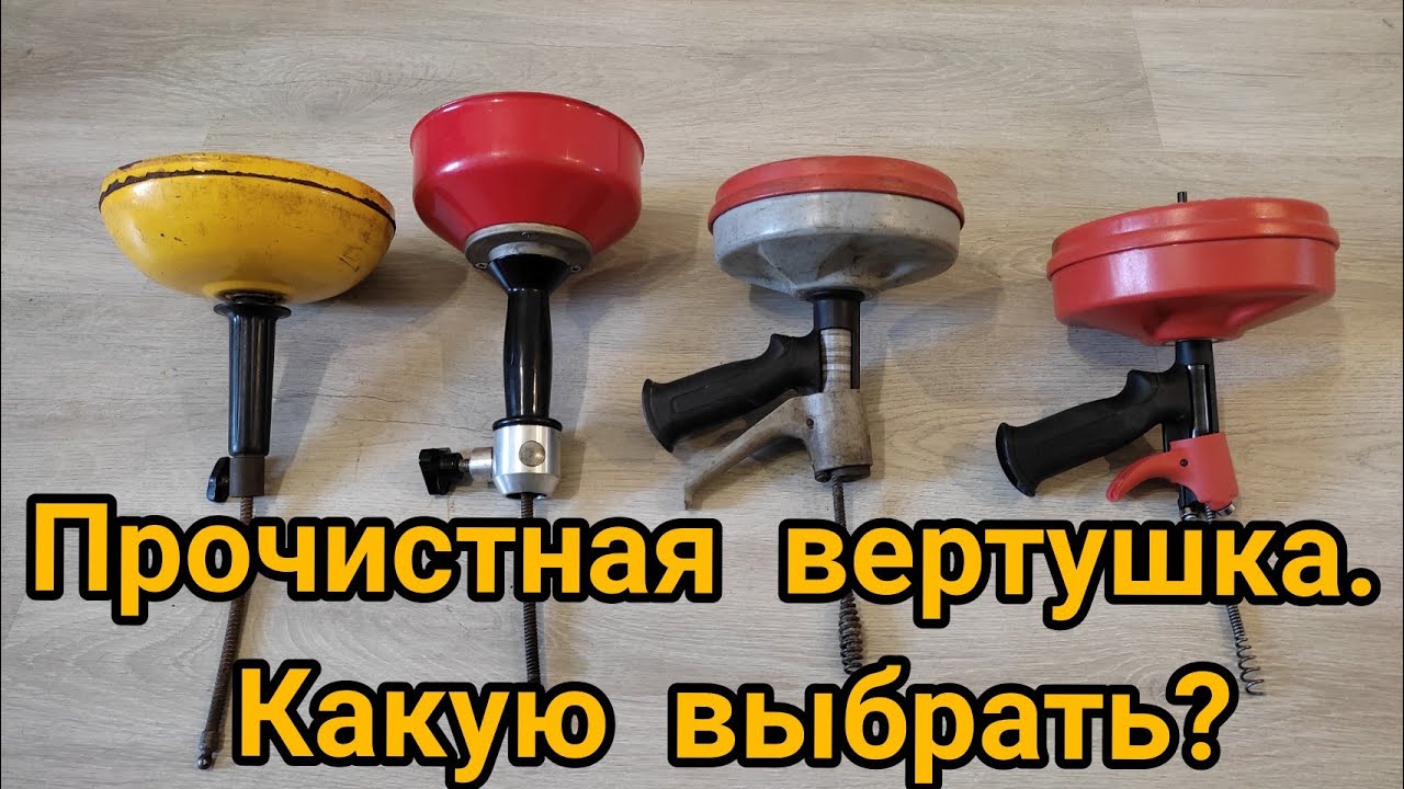 Обзор моих прочистных вертушек.