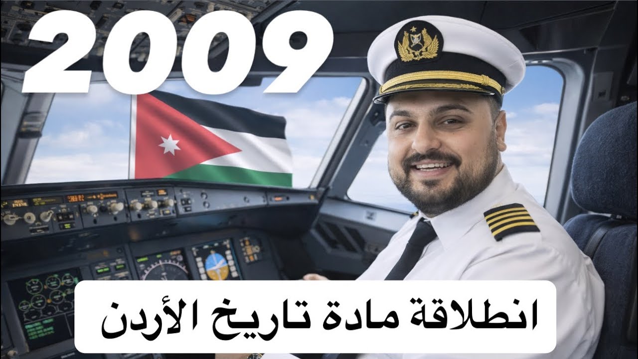 انطلاقة مادة تاريخ الاردن || 2009 || الفصل الدراسي الثاني 