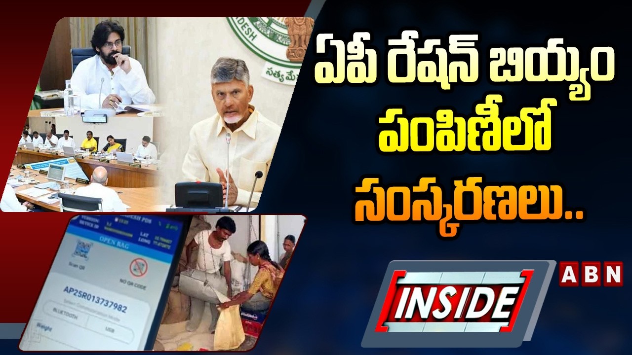 INSIDE : ఏపీ రేషన్&zwnj; బియ్యం పంపిణీలో సంస్కరణలు.. || QR Code Ration Distribution in AP || ABN