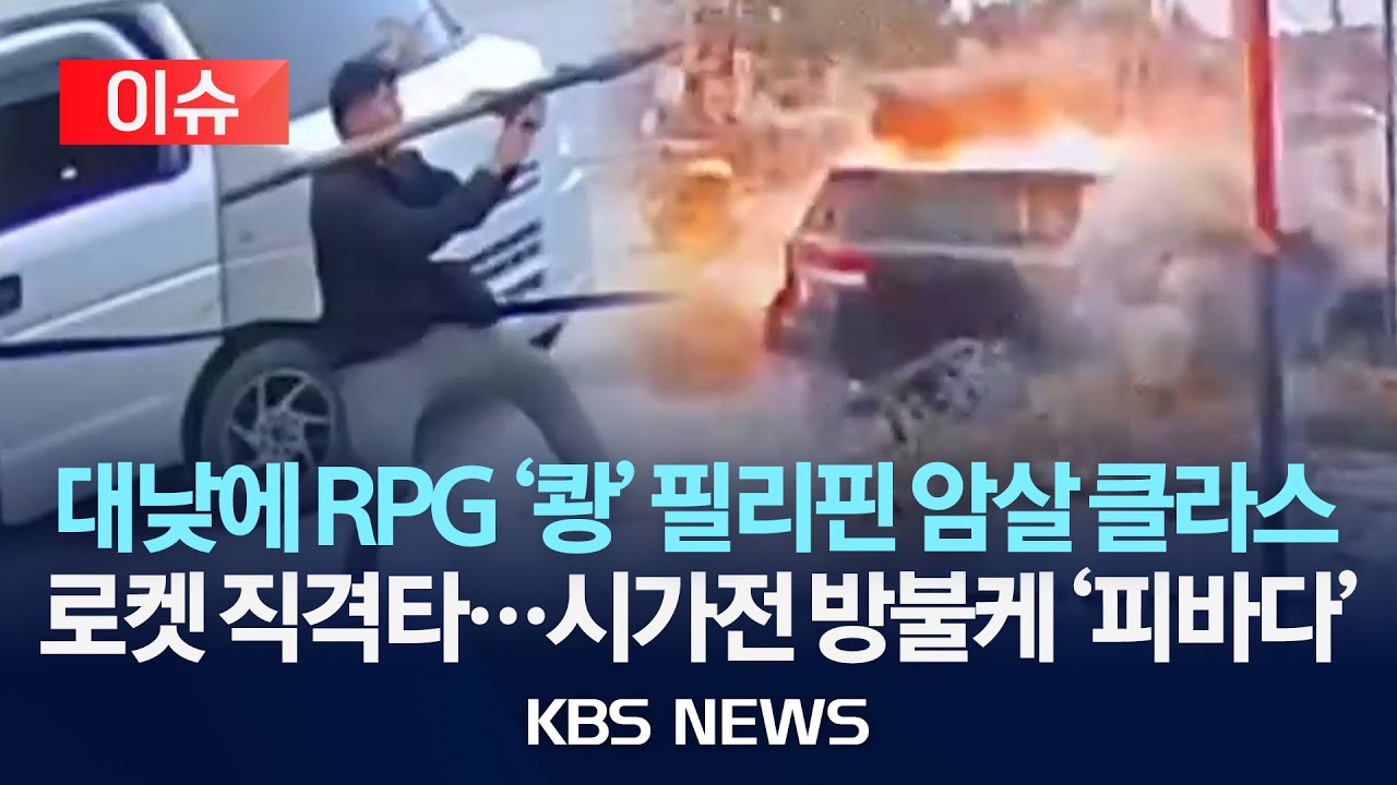 [이슈] 범죄영화 현실판?&hellip;필리핀서 로켓포로 시장 암살 시도/2026년 1월 28일(수)/KBS