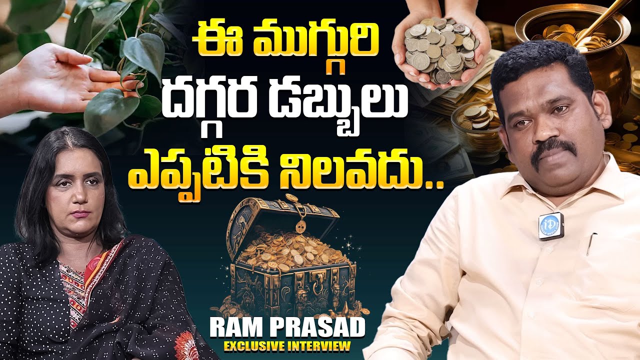 ఈ ముగ్గురి దగ్గర డబ్బు ఎప్పటికి నిలవదు.! Ram Prasad About Financial Planning In Life | iDream Mahila