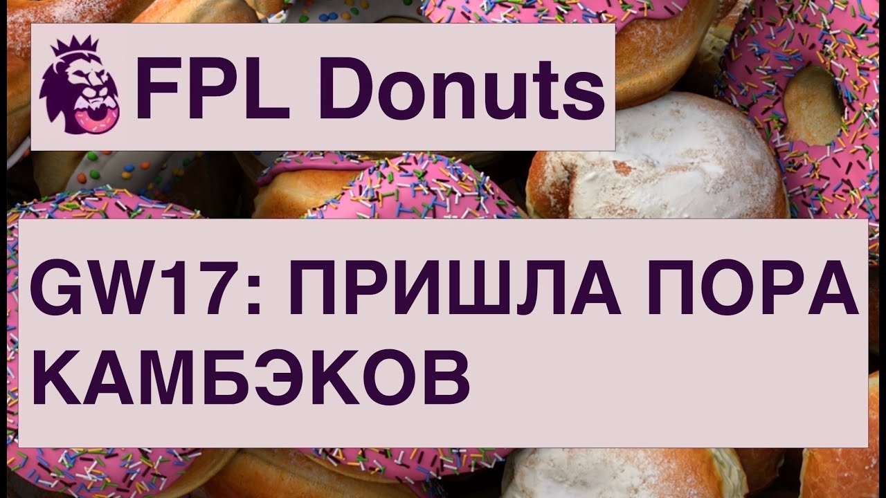 GW17: вспоминаем FPL, подробно о топ-6, наши драфты