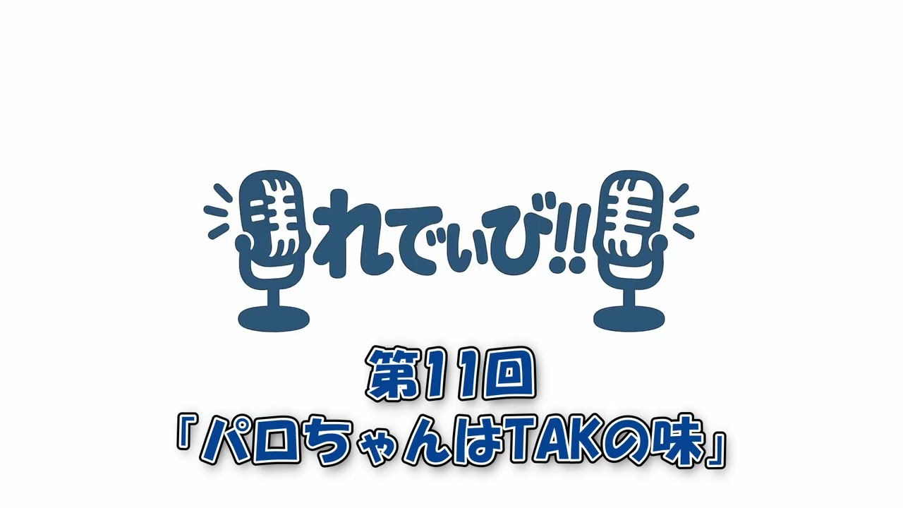 【愛すべき】れでぃび!! #11【尊敬すべき】