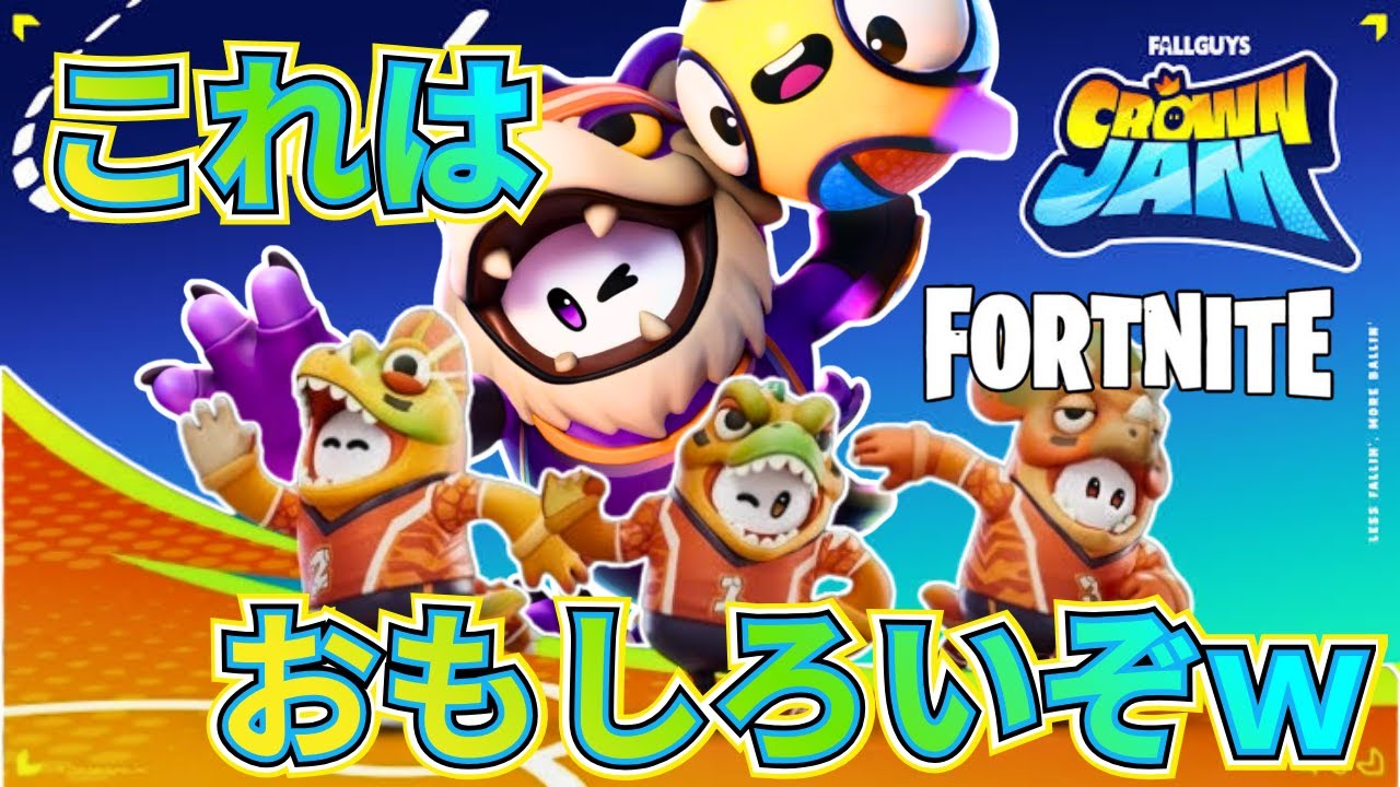 【神アプデ確定】Fortnite×Fall Guys新ステージが楽しすぎる件ｗｗ 今すぐ遊ばないと損する神ステージで大騒ぎ【フォートナイト／フォールガイズ】#Fortnite#fallguys
