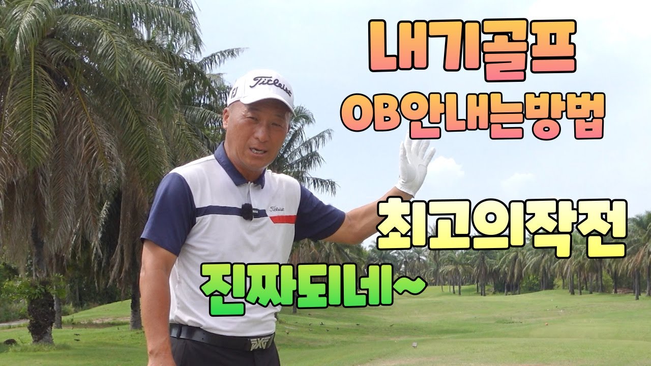 내기골프 OB 안내는 최고의작전 01054786658 용아저씨