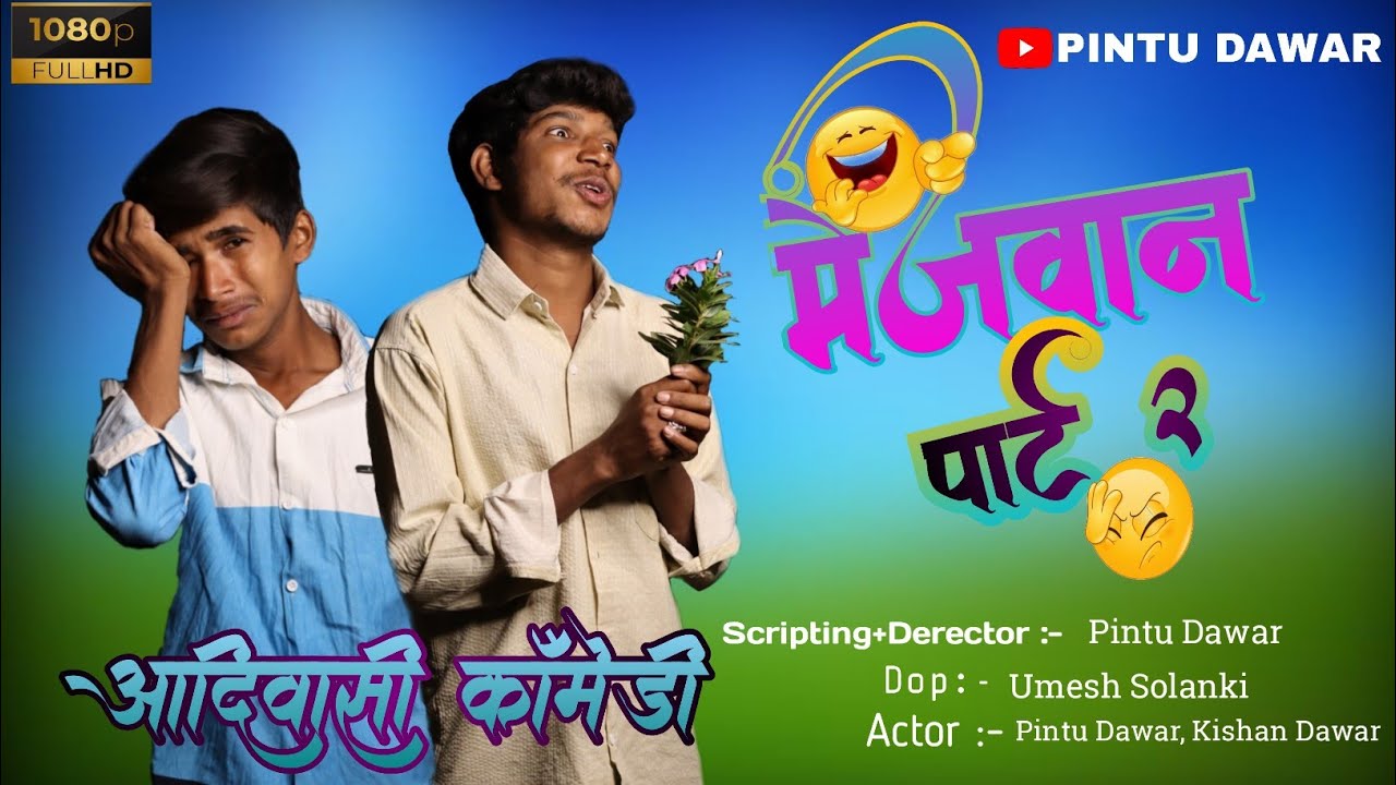 🛖मेजवान पार्ट 2| आदिवासी काॅमेडी विडियो 😂|New Aadiwasi Comedy Video 2024|PINTU DAWAR