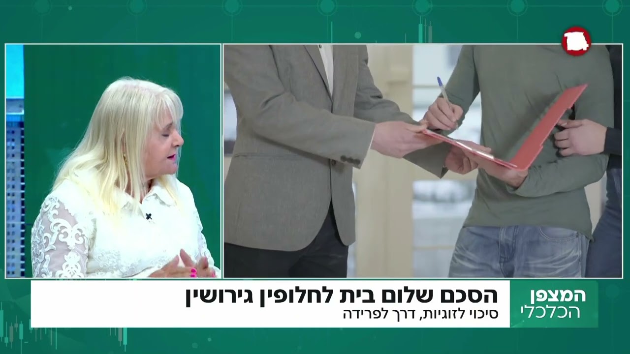 הסכם שלום בית לחילופין גירושין - מה הוא אומר ומהן המשמעויות?