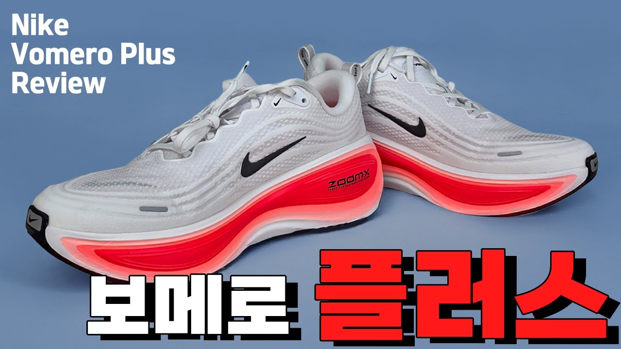 2025 현 시점 최고의 맥스 쿠셔닝 러닝화 ㅣ 나이키 보메로 플러스 리뷰 (Nike Vomero Plus Review)
