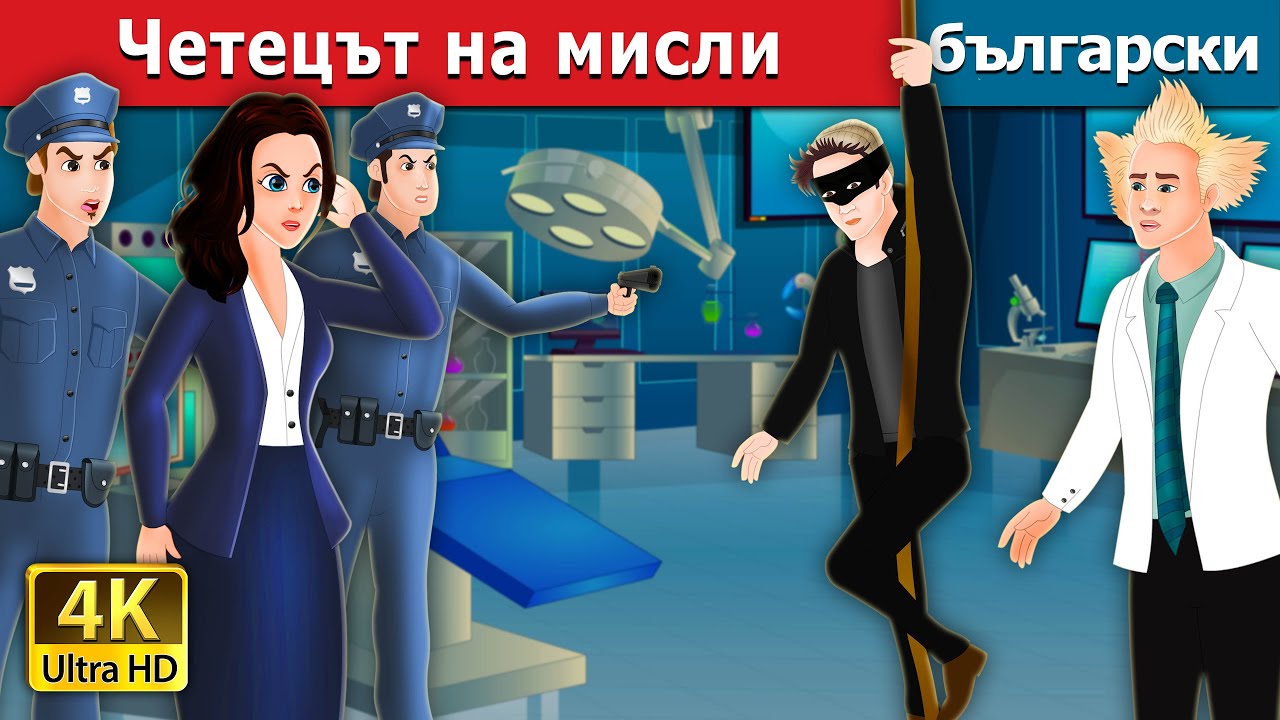 Четецът на мисли | The Mind Reader in Bulgarian  | Български приказки | @BulgarianFairyTales