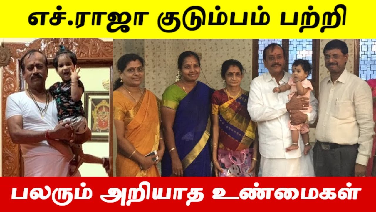 ஏழை பிராமண குடும்பத்தில் பிறந்து படிப்பால் முன்னேறிய H.ராஜா பற்றி பலரும் அறியாத உண்மைகள்
