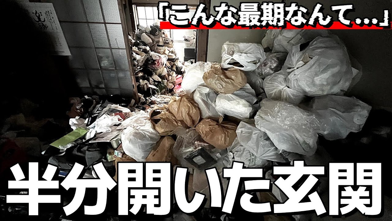【現場のリアル】中を覗いて衝撃。疎遠だった兄の部屋を十年ぶりに訪れた妹が見た光景とは…【ゴミ屋敷清掃】