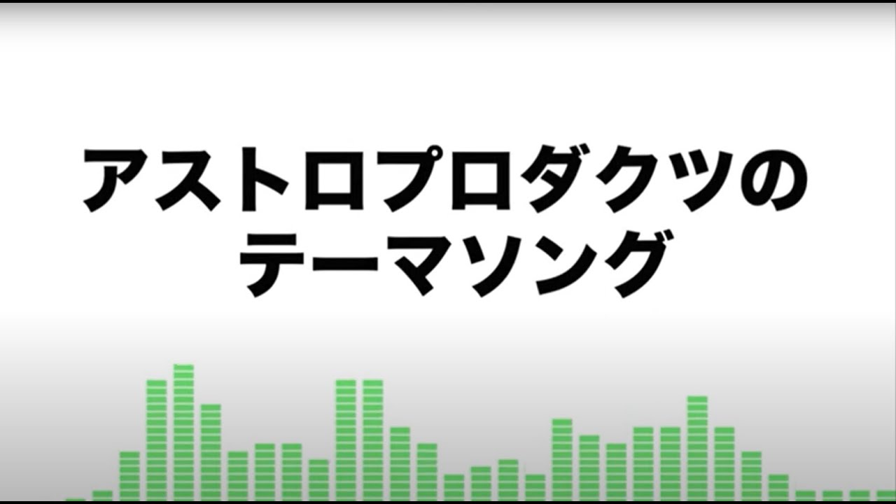 アストロプロダクツのテーマソング