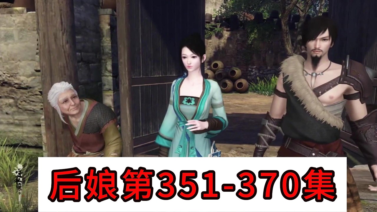 后娘第351-370集#二次元 #动画推荐 #模拟人生4 #模拟人生连续剧 #情感 #穿越