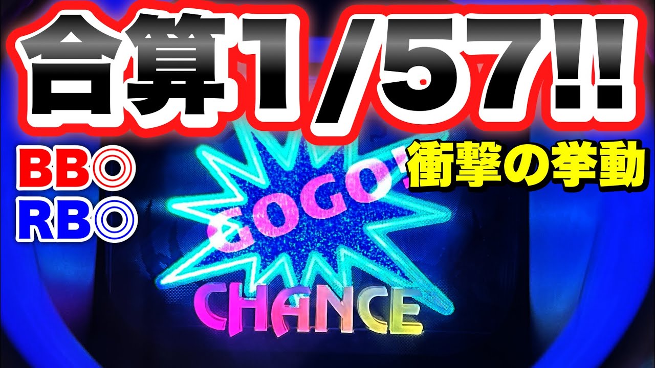 【1/57】衝撃の挙動！朝から驚異のペカり方をした台を打ち続けた結果 マイジャグラー5