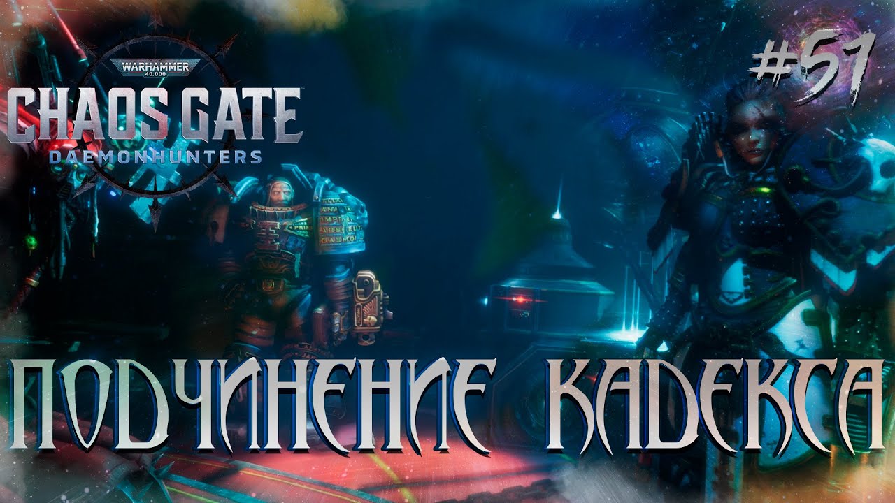 Warhammer 40,000: Chaos Gate - Daemonhunters #51 - Подчинение Кадекса