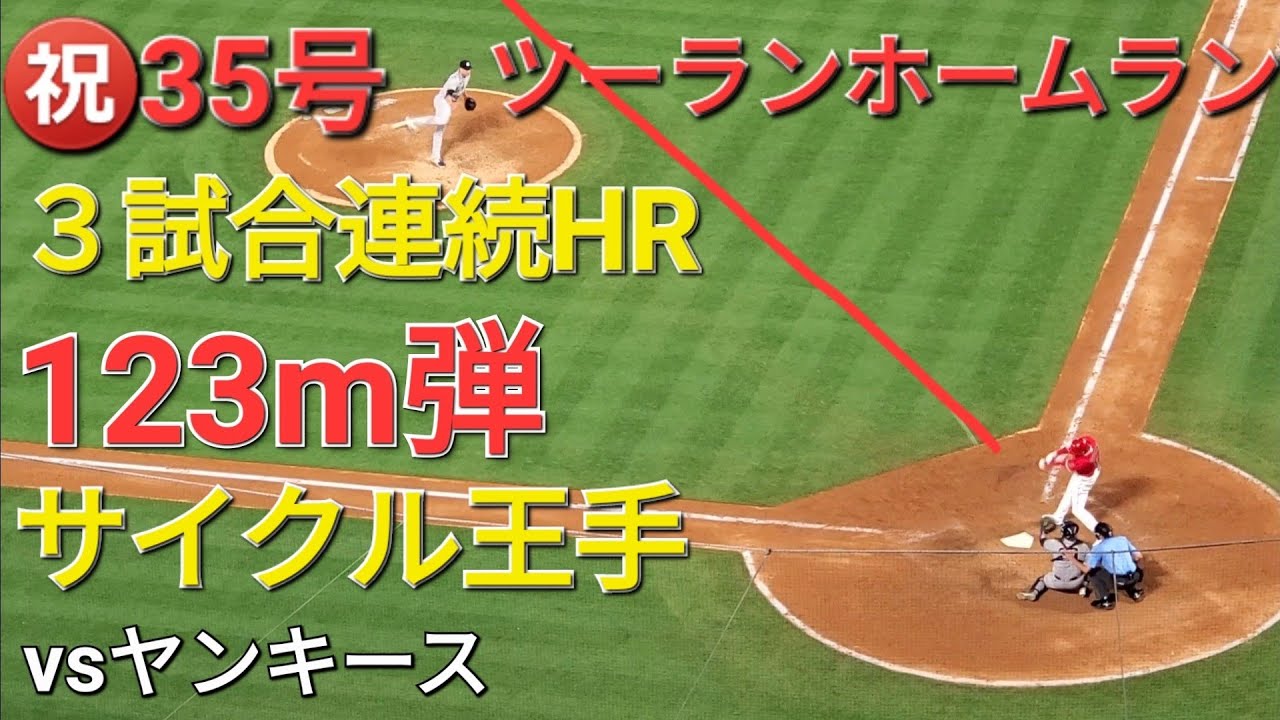 ㊗️35号同点ツーランホームラン【大谷翔平選手】打った瞬間確信のバットフリップｰ３試合連続ホームランｰサイクル王手