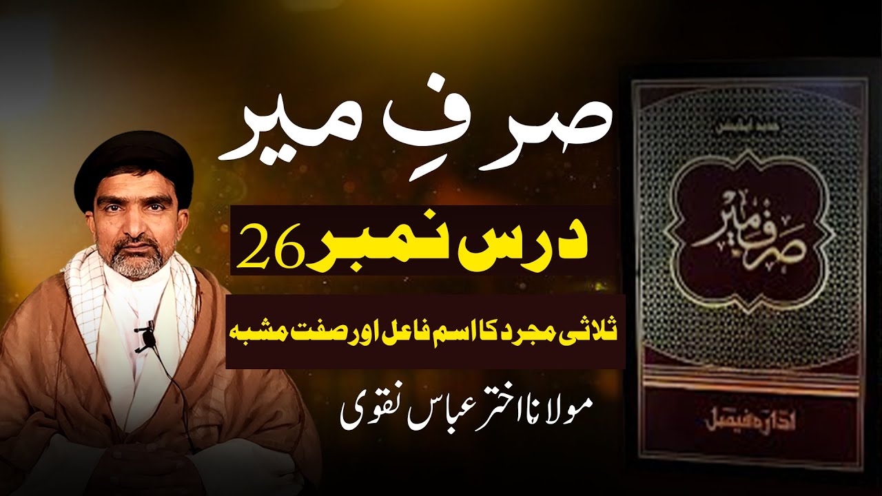 صرفِ میر | درس نمبر 26 – ثلاثی مجرد کا اسم فاعل اور صفت مشبہ | عربی صرف مکمل اور آسان وضاحت