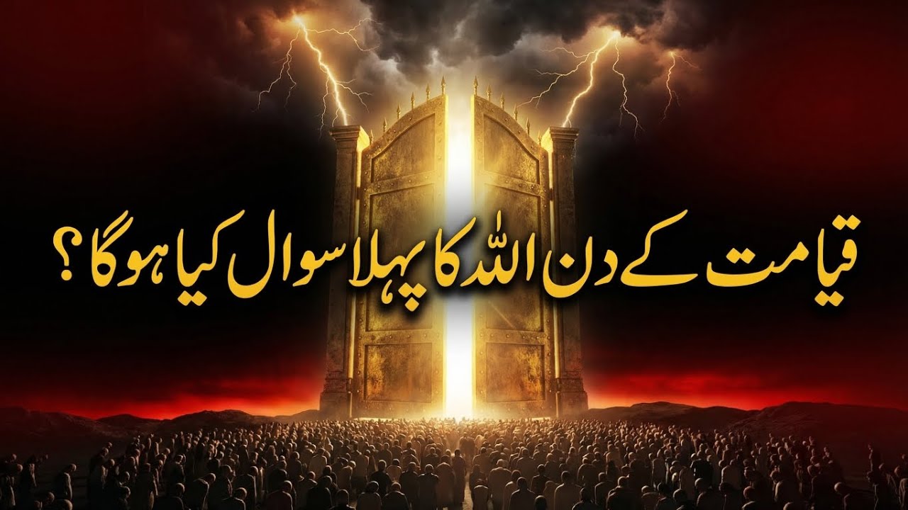 Qayamat Ke Din Allah Ka Pehla Sawal — Jawab Na Diya To Sab Barbad