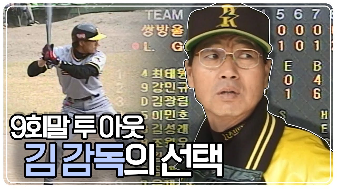[현장르포 제3지대] 쌍방울을 살려내기 위한 선수와 감독의 눈물어린 노력 '9회말 투 아웃 김감독의 선택' KBS 990422 방송