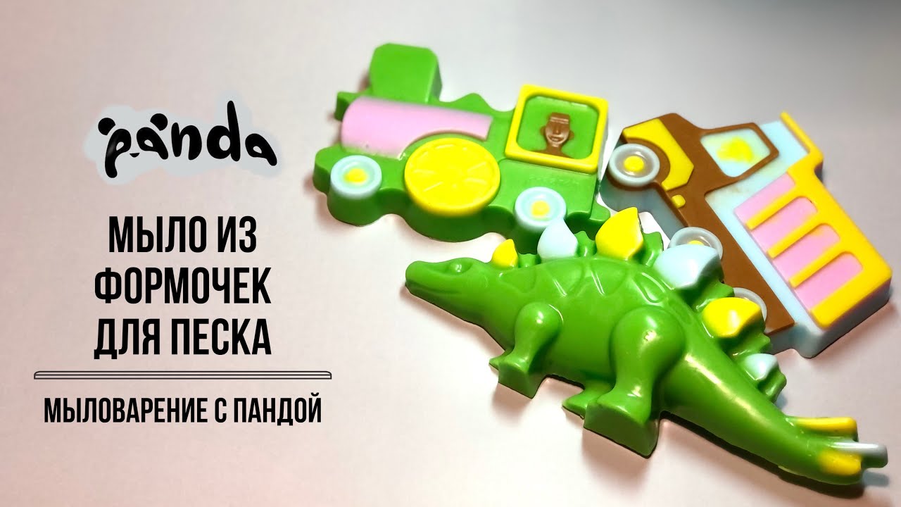 Заливаем формочки для песка)) 🚚🚂Идея для подарков в детские сады.Мыловарение с Пандой