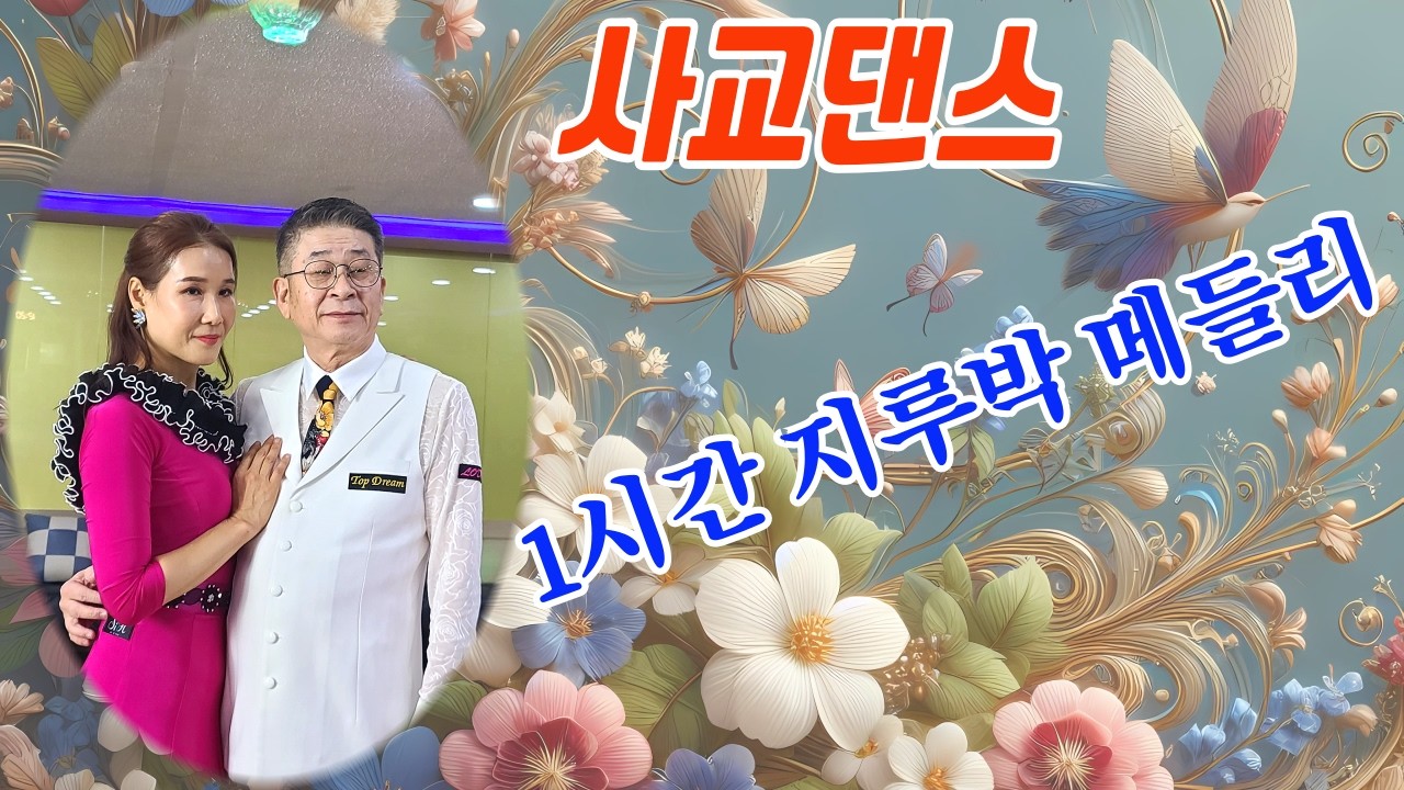 #시저댄스TV#사즐모#사교댄스#지루박#블루스#트로트#웰빙댄스#댄스#취미#트롯#dance