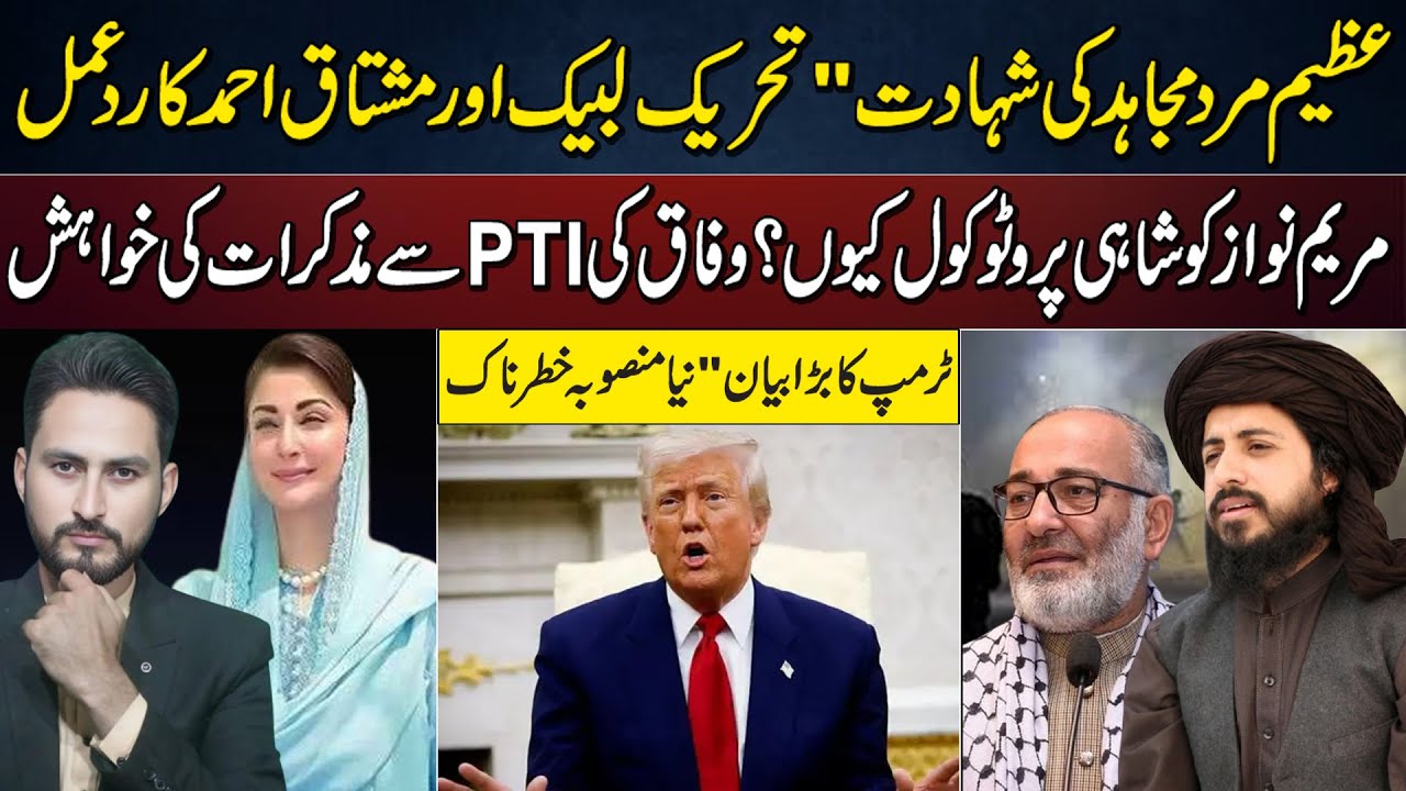 Mujahid Shahadat TLP Radd-e-Amal | Maryam Nawaz Protocol | Trump Ka Khatarnak Bayan Kashif Raza Vlog