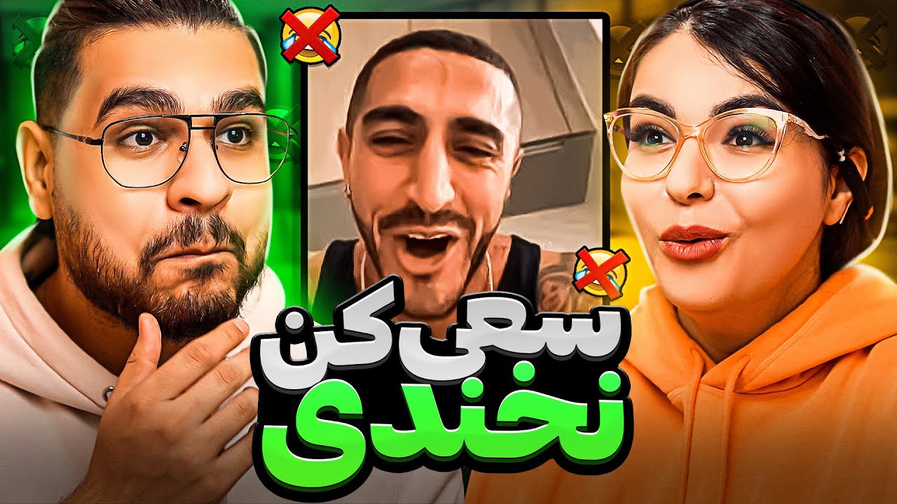 Try Not To Laugh 🤣❌ سعی کن نخندی جدید
