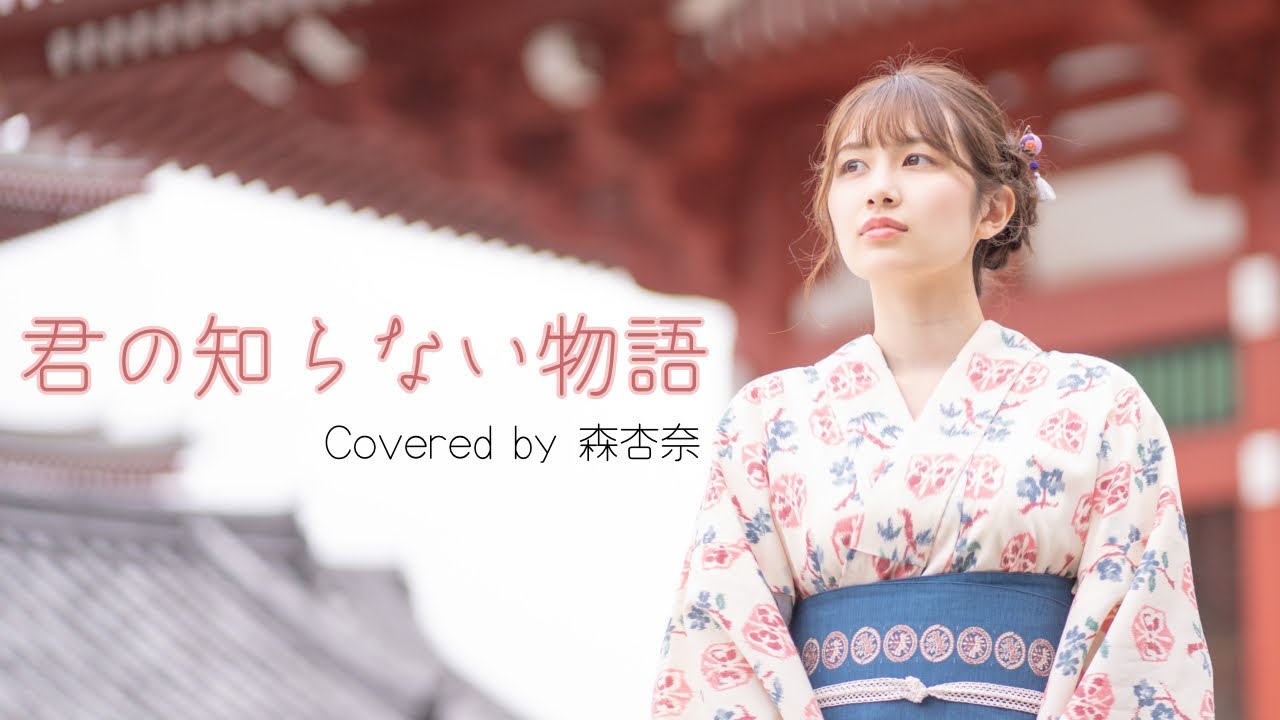 【歌ってみた】君の知らない物語 / supercell (covered by 森杏奈)
