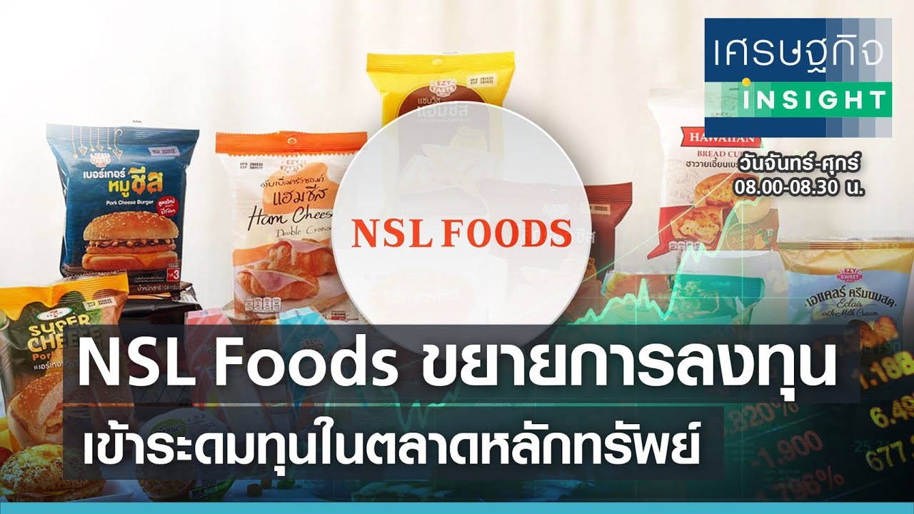 NSL Foods ขยายการลงทุนในตลาดหลักทรัพย์ฯ l เศรษฐกิจ Insight 5 พ.ค.64
